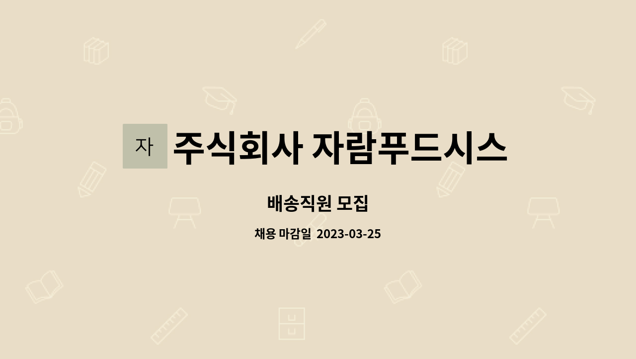 주식회사 자람푸드시스템 : 배송직원 모집 | 더팀스 배송직원 모집 by 주식회사 자람푸드시스템