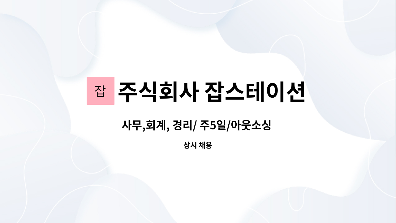 사무,회계, 경리/ 주5일/아웃소싱 회사/ 정규직 사원모집 | 더팀스 사무,회계, 경리/ 주5일/아웃소싱 회사/ 정규직 사원모집 by 주식회사 잡스테이션