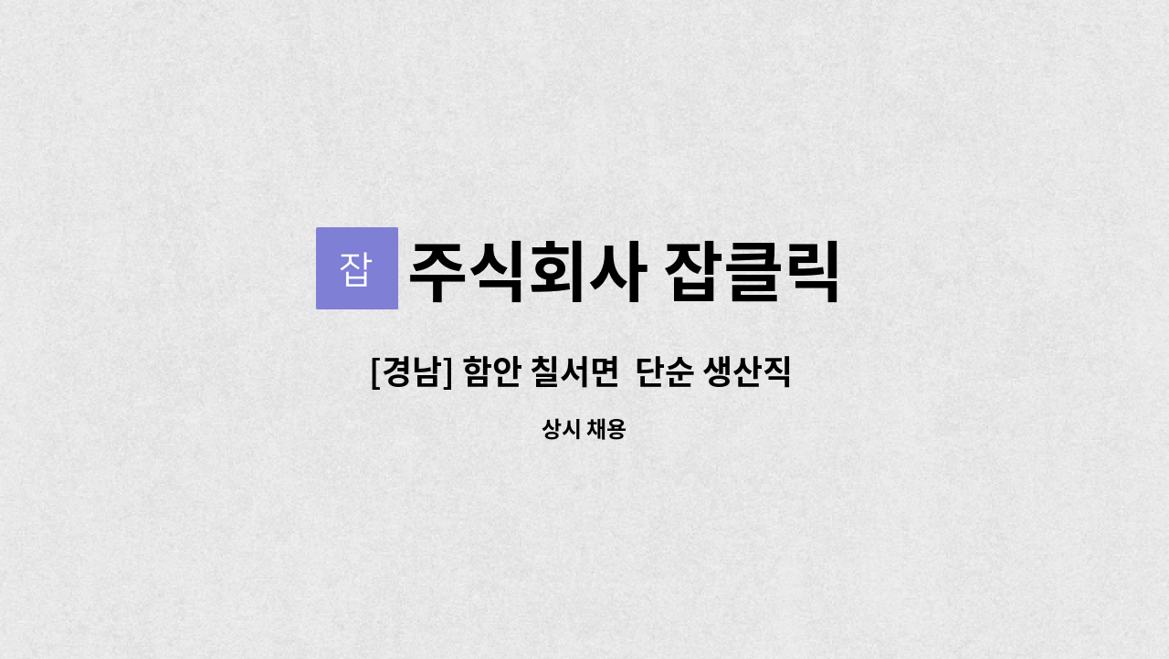 주식회사 잡클릭 : [경남] 함안 칠서면 단순 생산직 모집 | 더팀스 [경남] 함안 칠서면  단순 생산직 모집 by 주식회사 잡클릭
