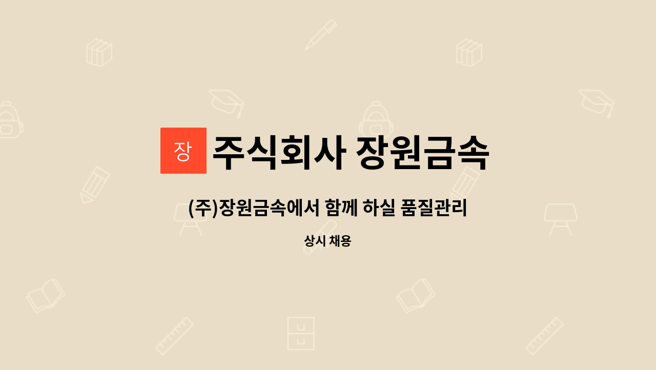 주식회사 장원금속 : (주)장원금속에서 함께 하실 품질관리원님을 모집합니다. | 더팀스 (주)장원금속에서 함께 하실 품질관리원님을 모집합니다.... 