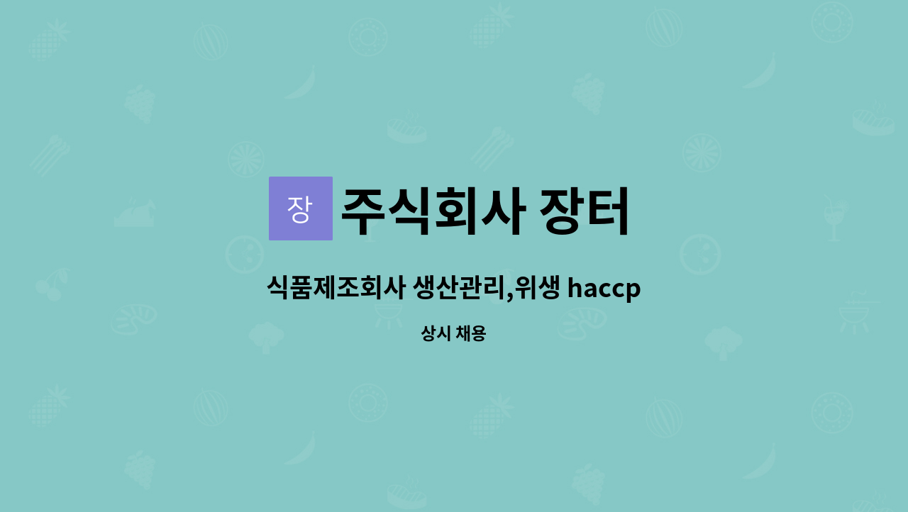 주식회사 장터 : 식품제조회사 생산관리,위생 haccp관리자 모집 | 더팀스 식품제조회사 생산관리,위생 haccp관리자 모집 by 주식회사 장터