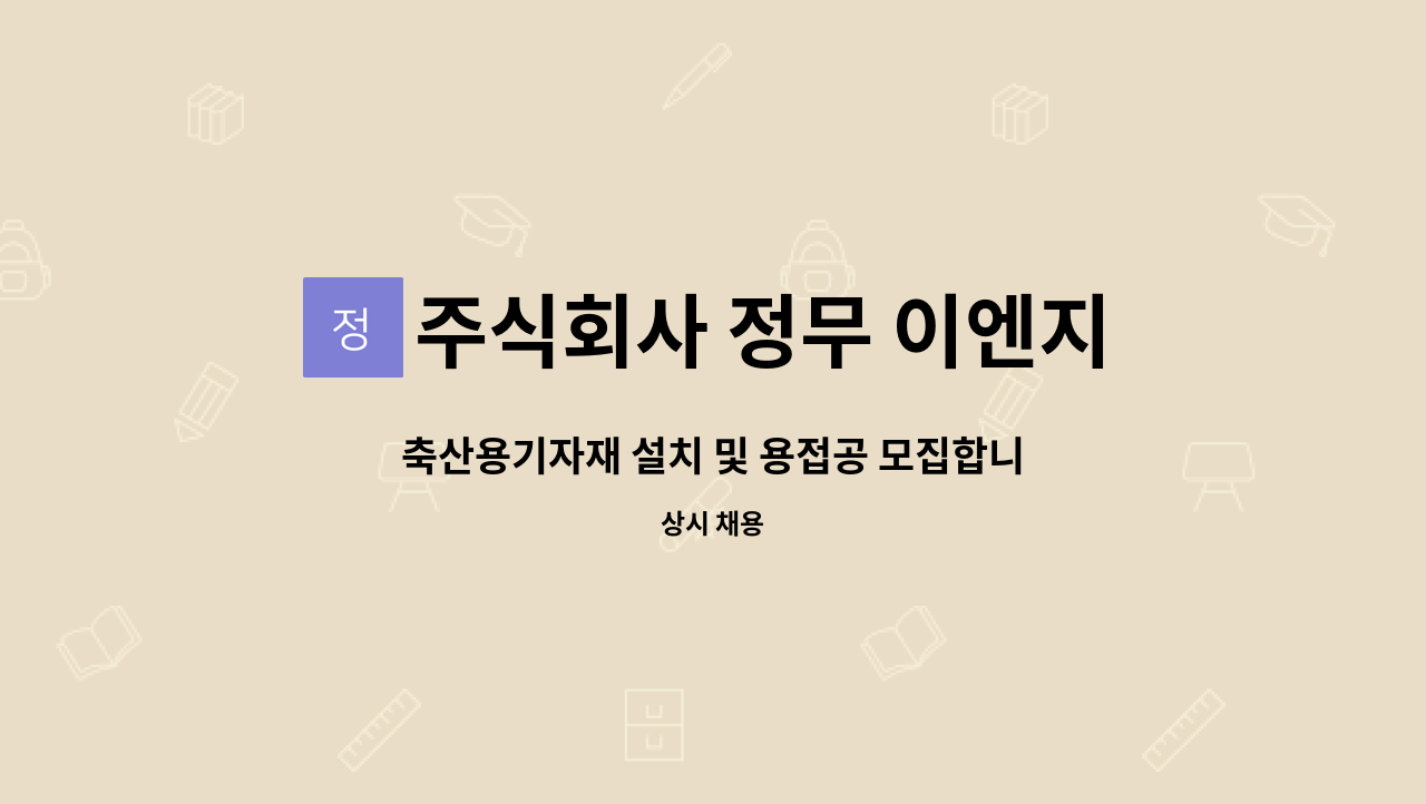 주식회사 정무 이엔지 : 축산용기자재 설치 및 용접공 모집합니다. | 더팀스 축산용기자재 설치 및 용접공 모집합니다. by 주식회사 정무 이엔지