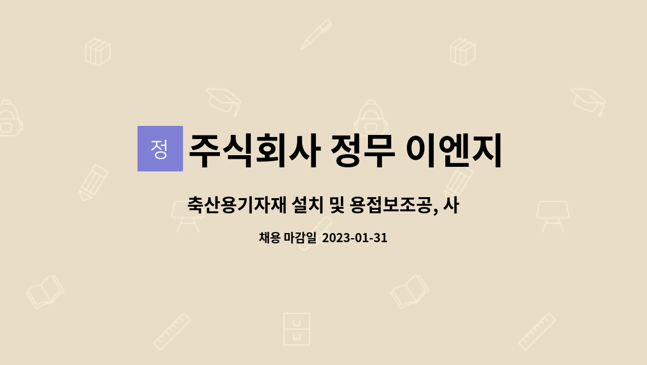 주식회사 정무 이엔지 : 축산용기자재 설치 및 용접보조공, 사상원 모집합니다. | 더팀스 축산용기자재 설치 및 용접보조공, 사상원 모집합니다.... 