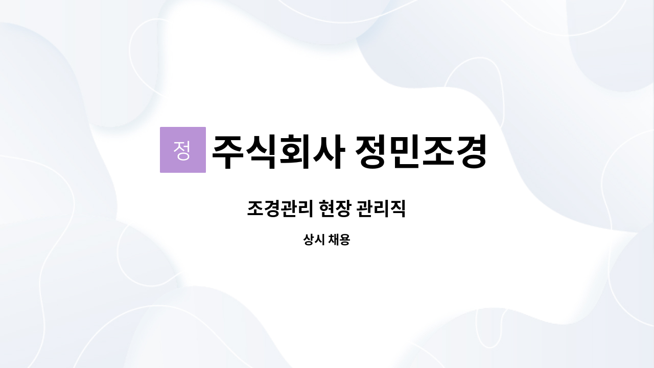 주식회사 정민조경 : 조경관리 현장 관리직 | 더팀스 조경관리 현장 관리직 by 주식회사 정민조경