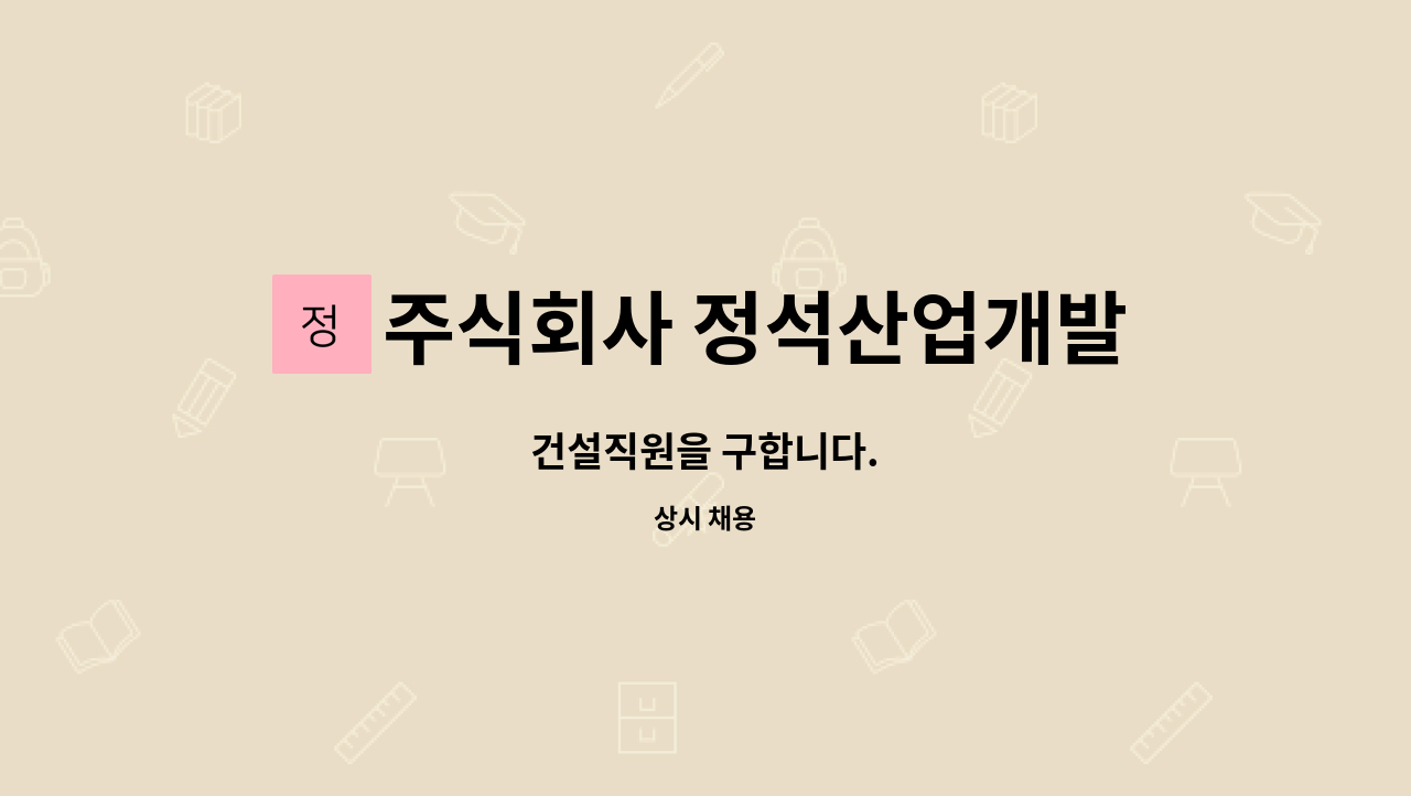 주식회사 정석산업개발 : 건설직원을 구합니다. | 더팀스 건설직원을 구합니다. by 주식회사 정석산업개발