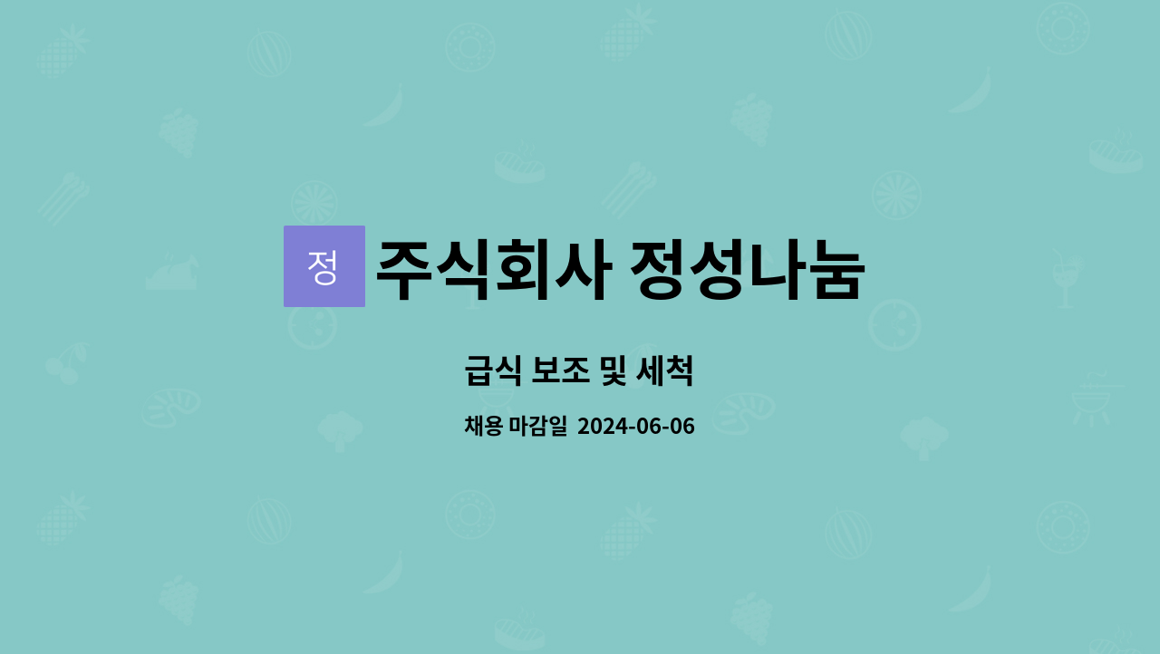 주식회사 정성나눔 : 급식 보조 및 세척 | 더팀스 급식 보조 및 세척 by 주식회사 정성나눔