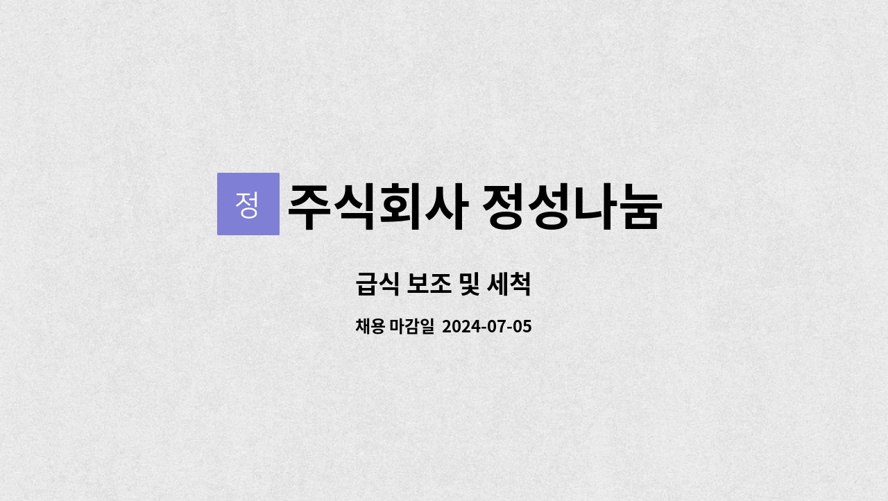 주식회사 정성나눔 : 급식 보조 및 세척 | 더팀스 급식 보조 및 세척 by 주식회사 정성나눔