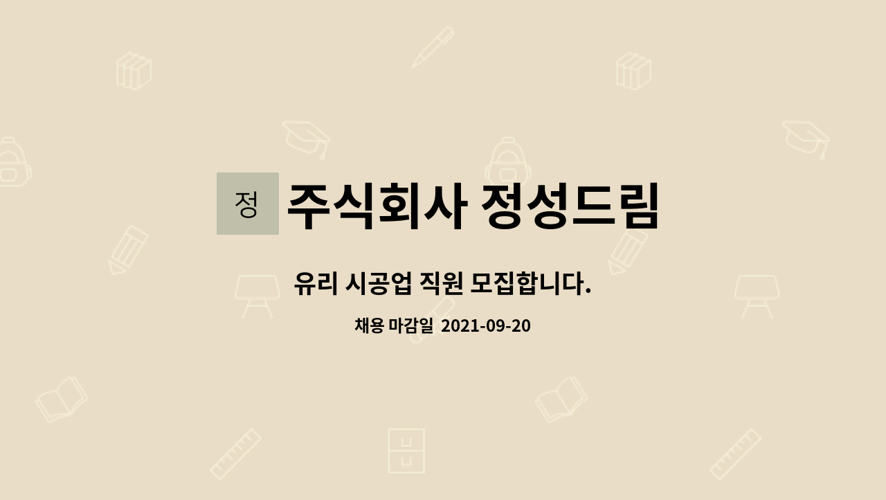 주식회사 정성드림 : 유리 시공업 직원 모집합니다. | 더팀스 유리 시공업 직원 모집합니다. by 주식회사 정성드림