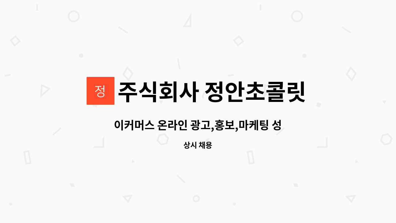주식회사 정안초콜릿 : 이커머스 온라인 광고,홍보,마케팅 성과를 만들어 보고 싶으신 분 지원 환영 | 더팀스 이커머스 온라인 광고,홍보,마케팅... 