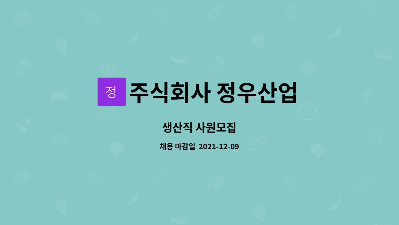 주식회사 정우산업 : 생산직 사원모집 | 더팀스 생산직 사원모집 by 주식회사 정우산업