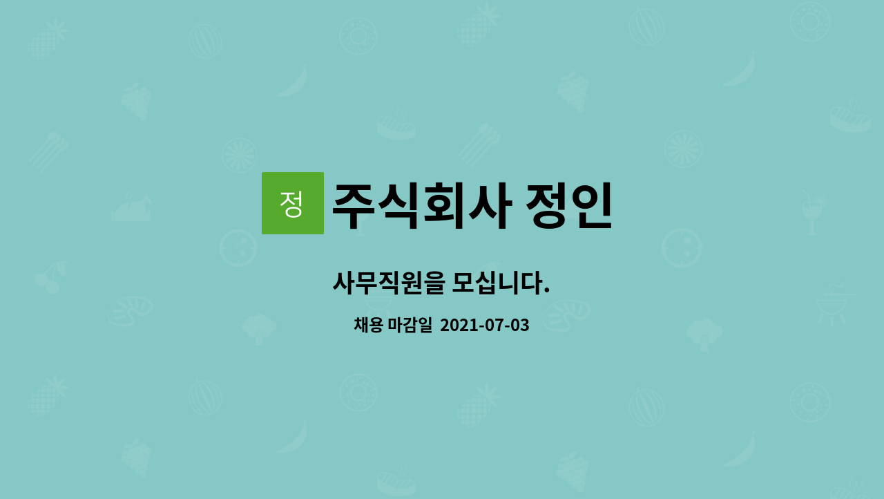 주식회사 정인 : 사무직원을 모십니다. | 더팀스 사무직원을 모십니다. by 주식회사 정인