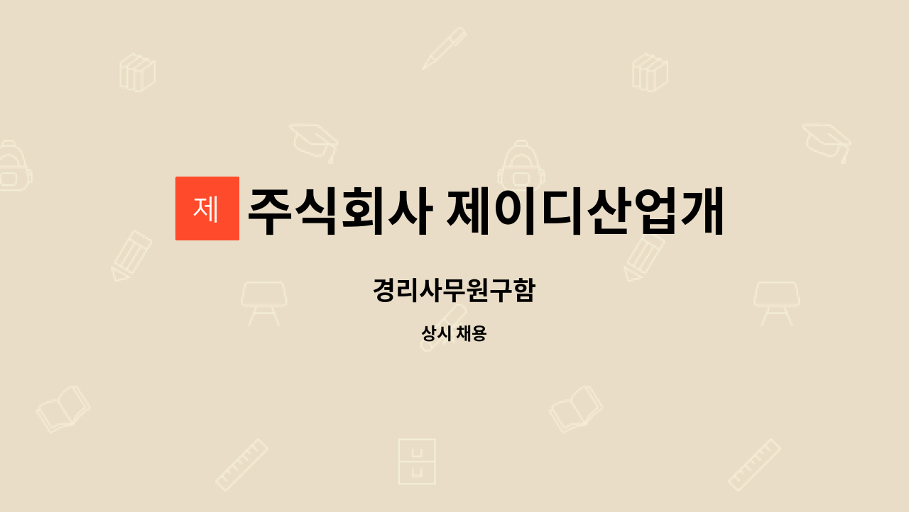주식회사 제이디산업개발 : 경리사무원구함 | 더팀스 경리사무원구함 by 주식회사 제이디산업개발