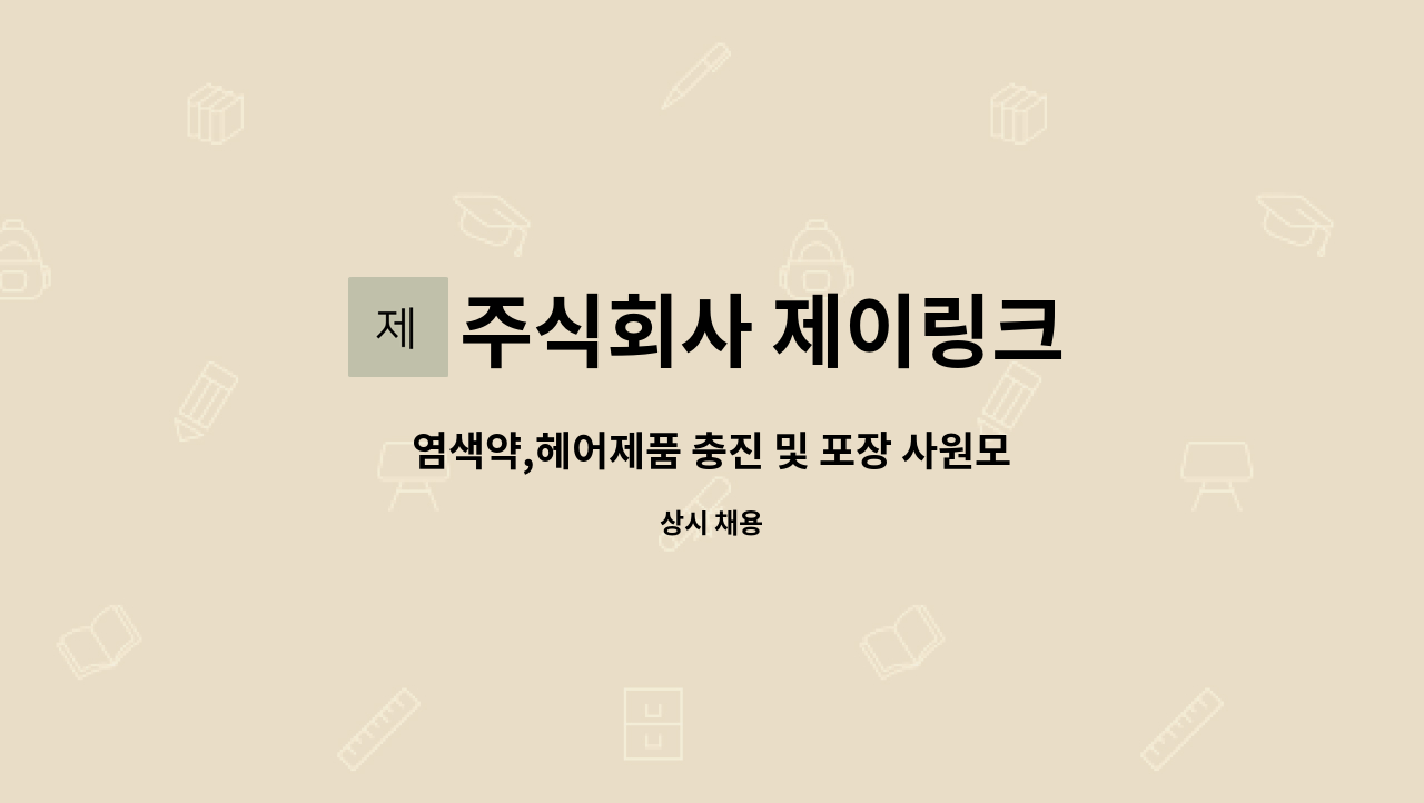 주식회사 제이링크 : 염색약,헤어제품 충진 및 포장 사원모집 | 더팀스 염색약,헤어제품 충진 및 포장 사원모집 by 주식회사 제이링크