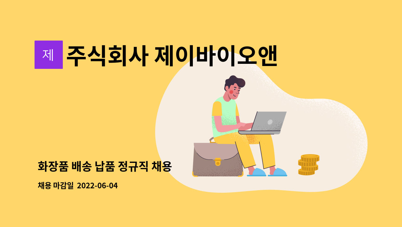 주식회사 제이바이오앤코스메틱 : 화장품 배송 납품 정규직 채용 | 더팀스 화장품 배송 납품 정규직 채용 by 주식회사 제이바이오앤코스메틱