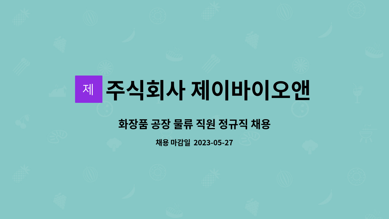 주식회사 제이바이오앤코스메틱 : 화장품 공장 물류 직원 정규직 채용... 화장품 공장 물류 직원 정규직 채용 by 주식회사 제이바이오앤코스메틱