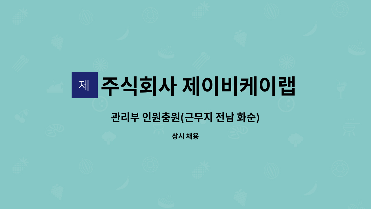 주식회사 제이비케이랩 : 관리부 인원충원(근무지 전남 화순) | 더팀스 관리부 인원충원(근무지 전남 화순) by 주식회사 제이비케이랩