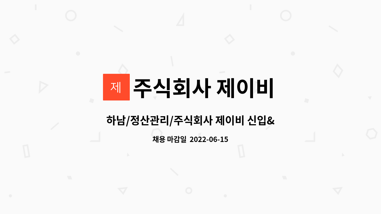 주식회사 제이비 : 하남/정산관리/주식회사 제이비 신입&경력 채용공고/ | 더팀스 하남/정산관리/주식회사 제이비 신입&경력 채용공고/ by... 