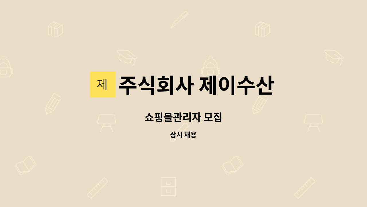 주식회사 제이수산 : 쇼핑몰관리자 모집 | 더팀스 쇼핑몰관리자 모집 by 주식회사 제이수산