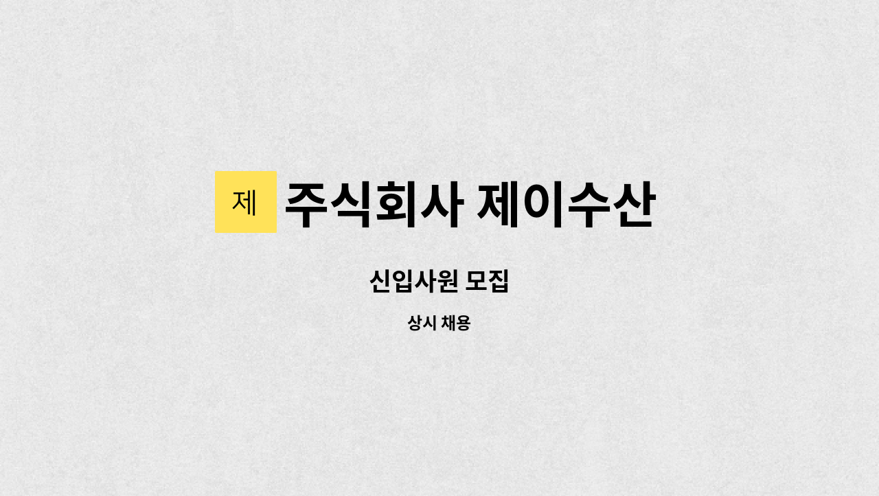 주식회사 제이수산 : 신입사원 모집 | 더팀스 신입사원 모집 by 주식회사 제이수산