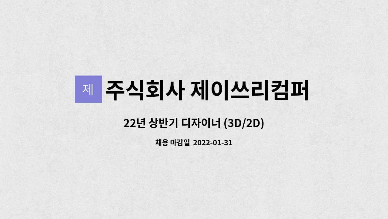 주식회사 제이쓰리컴퍼니 : 22년 상반기 디자이너 (3D/2D) 채용 공고 | 더팀스 22년 상반기 디자이너 (3D/2D) 채용 공고 by 주식회사... 