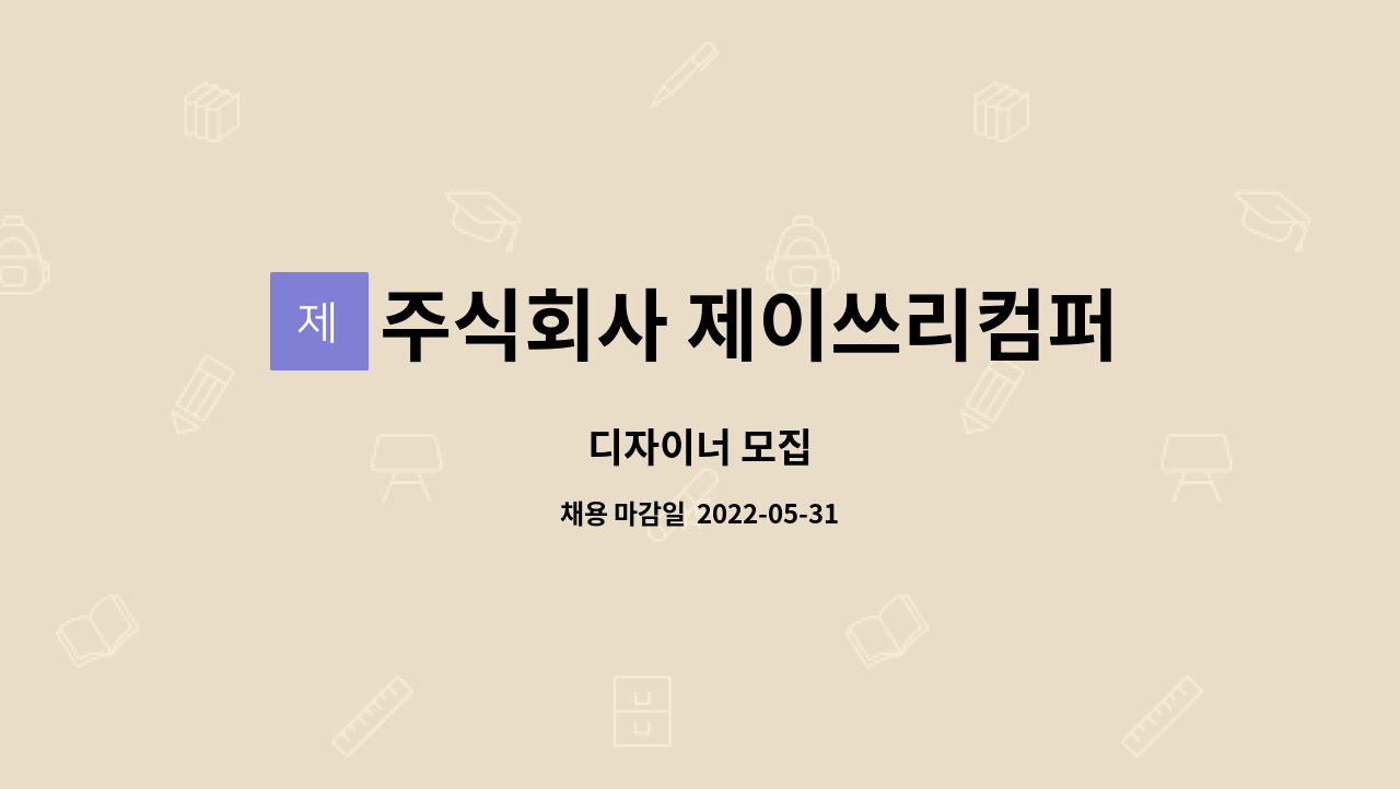 주식회사 제이쓰리컴퍼니 : 디자이너 모집 | 더팀스 디자이너 모집 by 주식회사 제이쓰리컴퍼니