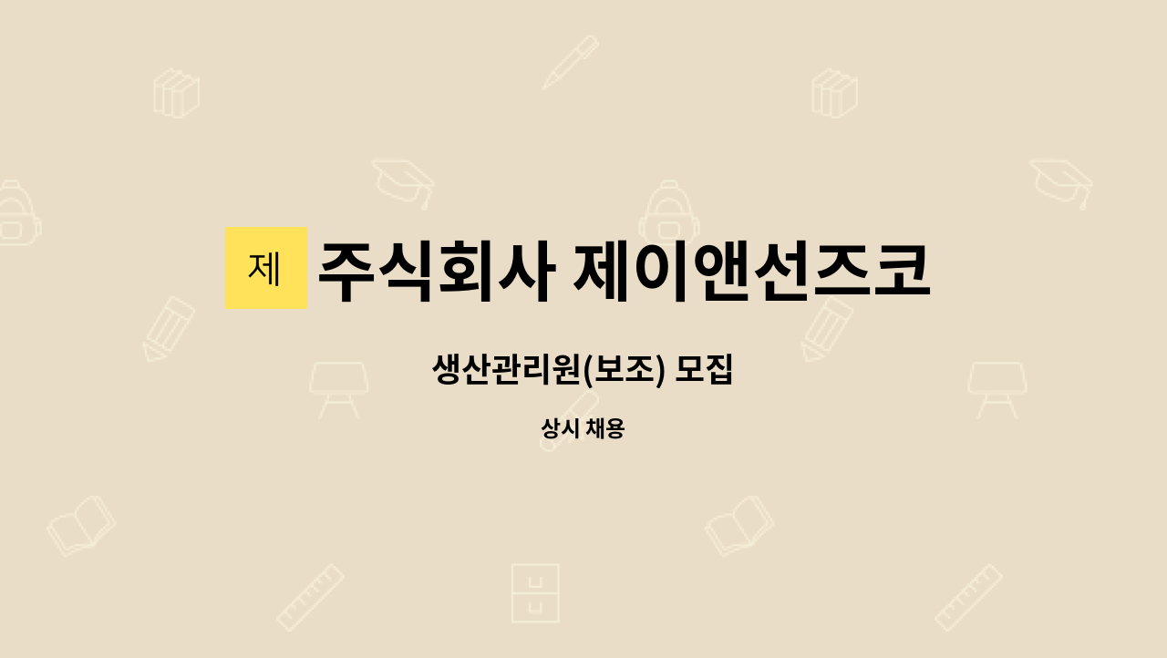 주식회사 제이앤선즈코리아 : 생산관리원(보조) 모집 | 더팀스 생산관리원(보조) 모집 by 주식회사 제이앤선즈코리아