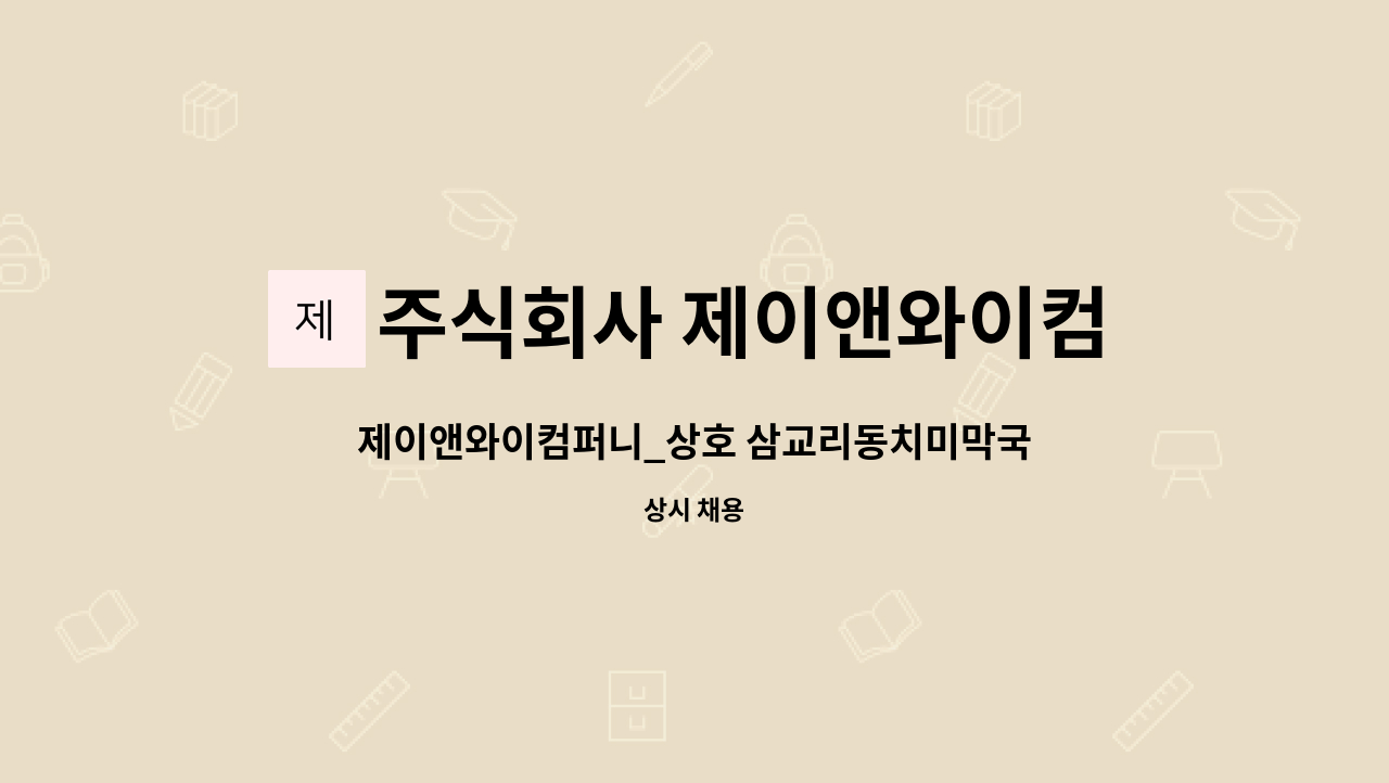 주식회사 제이앤와이컴퍼니 : 제이앤와이컴퍼니_상호 삼교리동치미막국수분당점_홀서빙 직원구인 | 더팀스 제이앤와이컴퍼니_상호... 