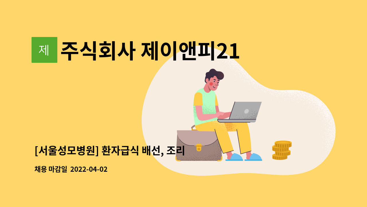 주식회사 제이앤피21 : [서울성모병원] 환자급식 배선, 조리원 채용... 환자급식 배선, 조리원 채용/초보자 가능 by 주식회사 제이앤피21