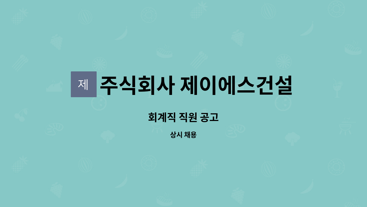 주식회사 제이에스건설 : 회계직 직원 공고 | 더팀스 회계직 직원 공고 by 주식회사 제이에스건설