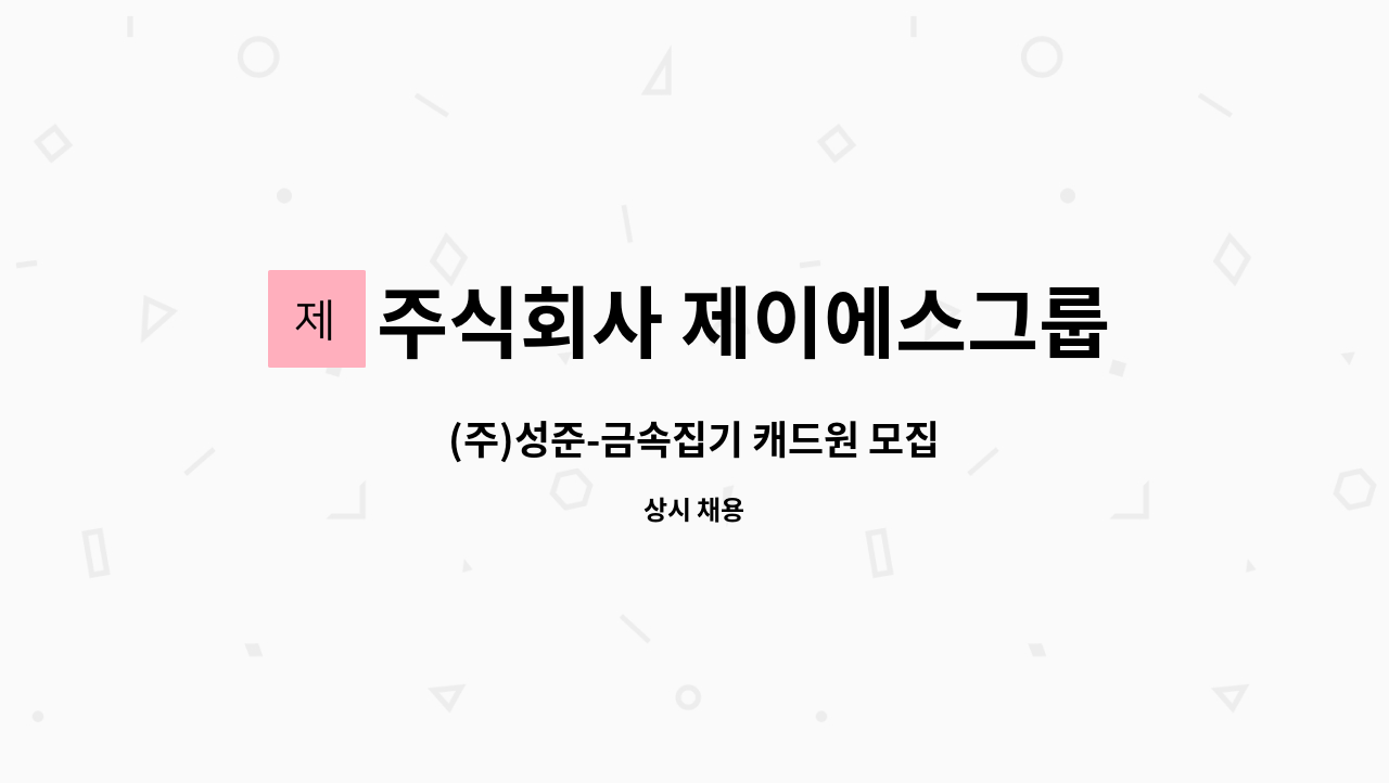 주식회사 제이에스그룹 : (주)성준-금속집기 캐드원 모집 | 더팀스 (주)성준-금속집기 캐드원 모집 by 주식회사 제이에스그룹
