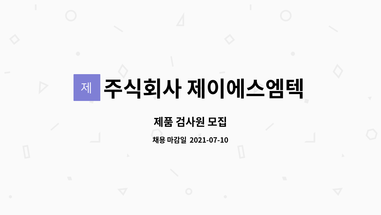 주식회사 제이에스엠텍 : 제품 검사원 모집 | 더팀스 제품 검사원 모집 by 주식회사 제이에스엠텍