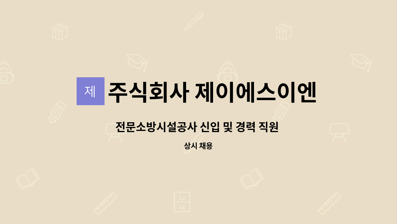 주식회사 제이에스이엔씨 : 전문소방시설공사 신입 및 경력 직원 구인 | 더팀스 전문소방시설공사 신입 및 경력 직원 구인 by 주식회사... 