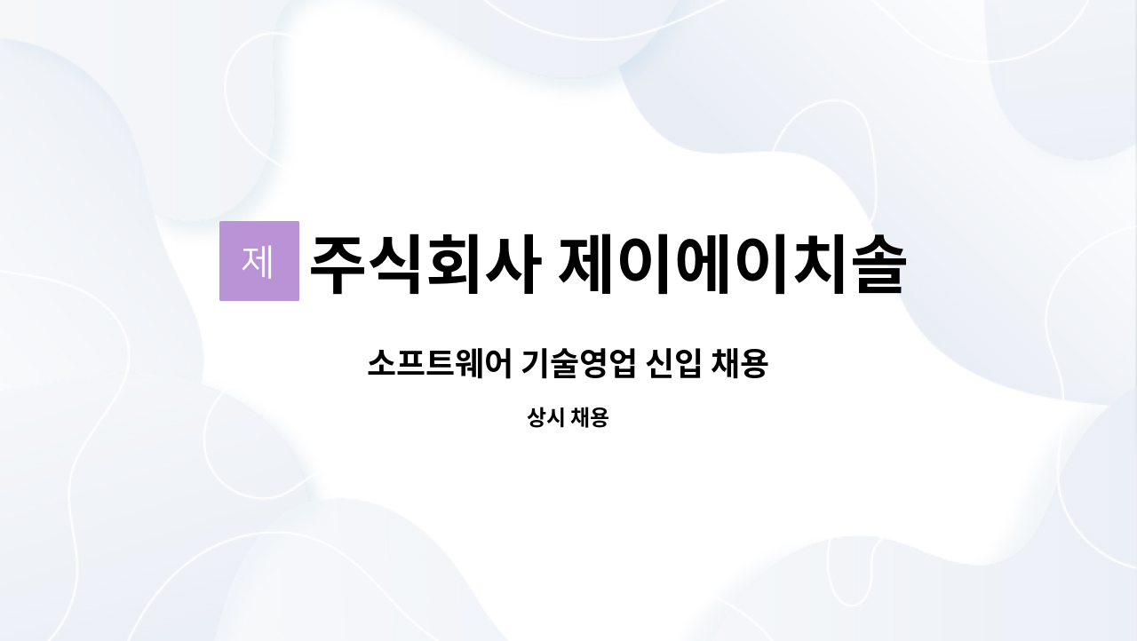 주식회사 제이에이치솔루션 : 소프트웨어 기술영업 신입 채용 | 더팀스 소프트웨어 기술영업 신입 채용 by 주식회사 제이에이치솔루션