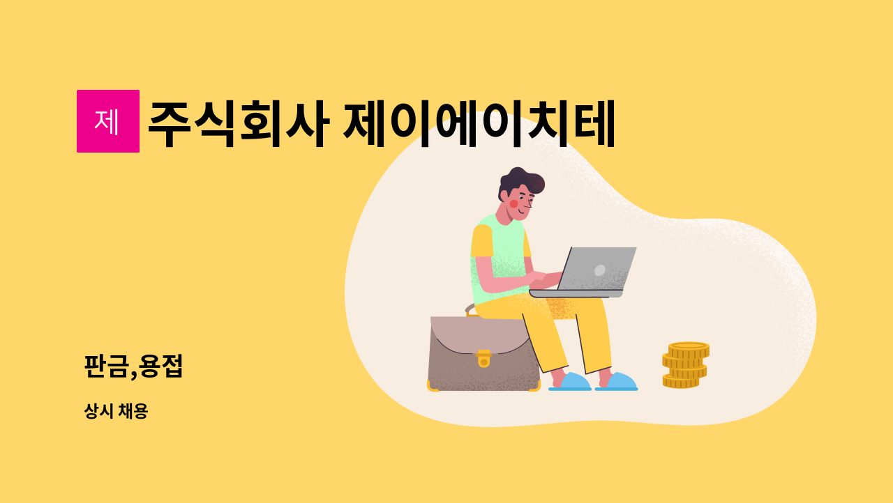 주식회사 제이에이치테크놀로지 : 판금,용접 | 더팀스 판금,용접 by 주식회사 제이에이치테크놀로지