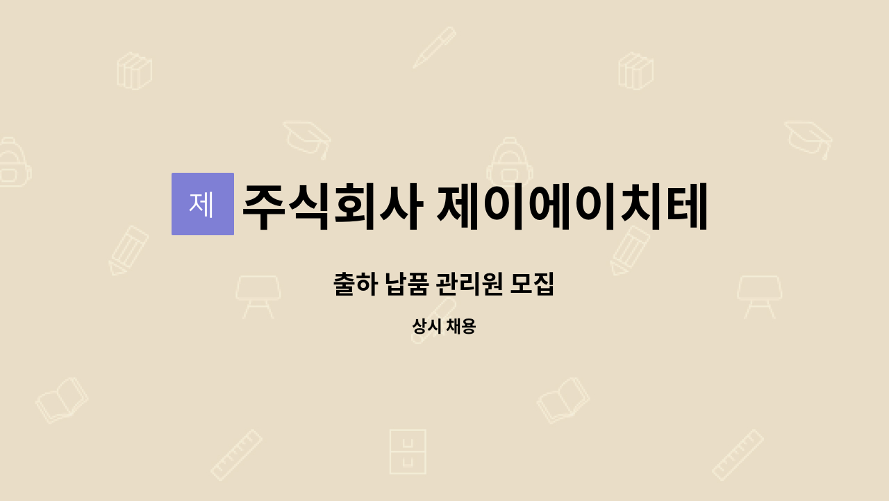주식회사 제이에이치테크 : 출하 납품 관리원 모집 | 더팀스 출하 납품 관리원 모집 by 주식회사 제이에이치테크