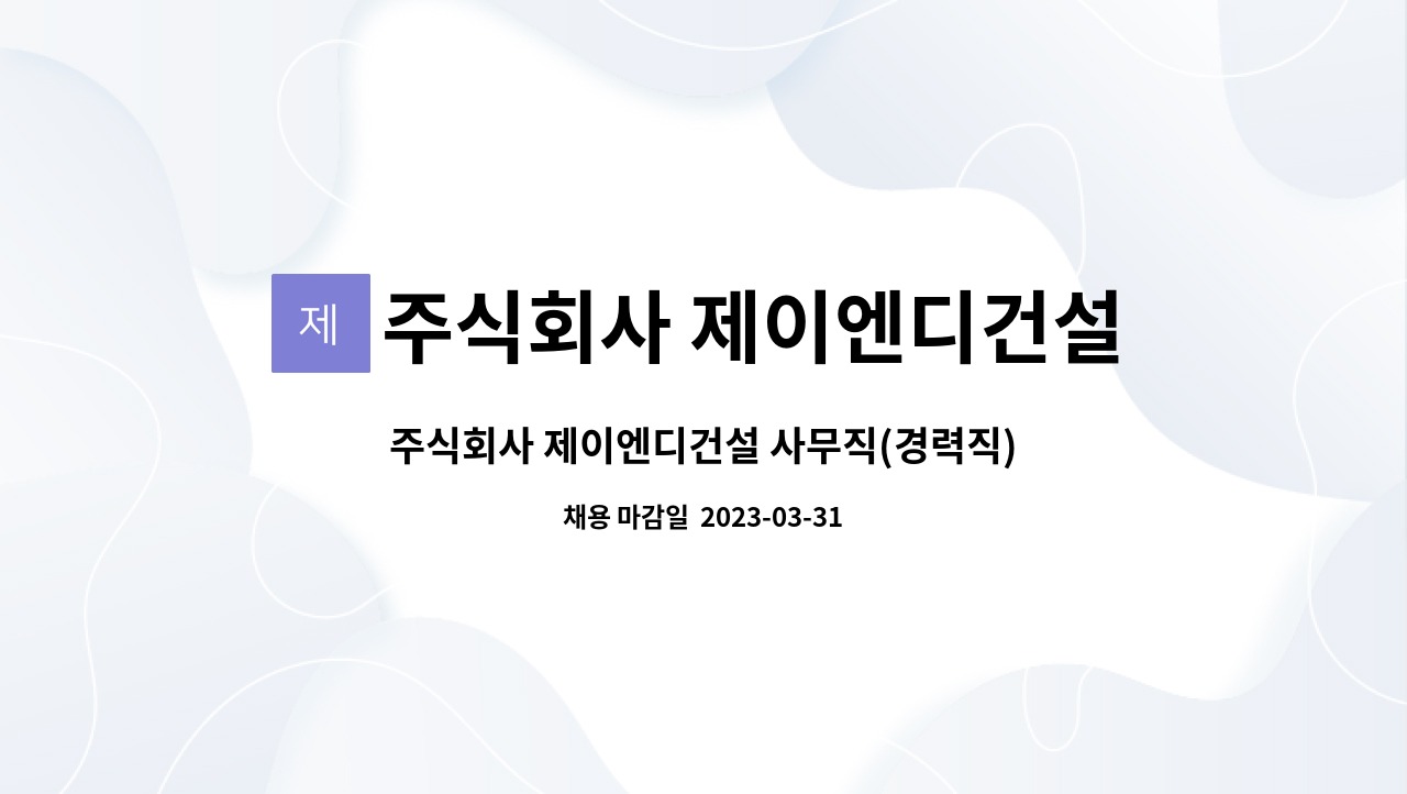주식회사 제이엔디건설 : 주식회사 제이엔디건설 사무직(경력직) 채용 공고 | 더팀스 주식회사 제이엔디건설 사무직(경력직) 채용 공고 by... 