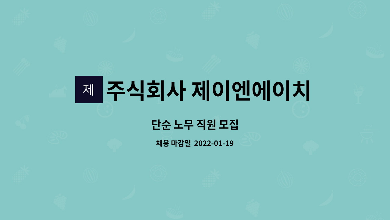 주식회사 제이엔에이치 : 단순 노무 직원 모집 | 더팀스 단순 노무 직원 모집 by 주식회사 제이엔에이치