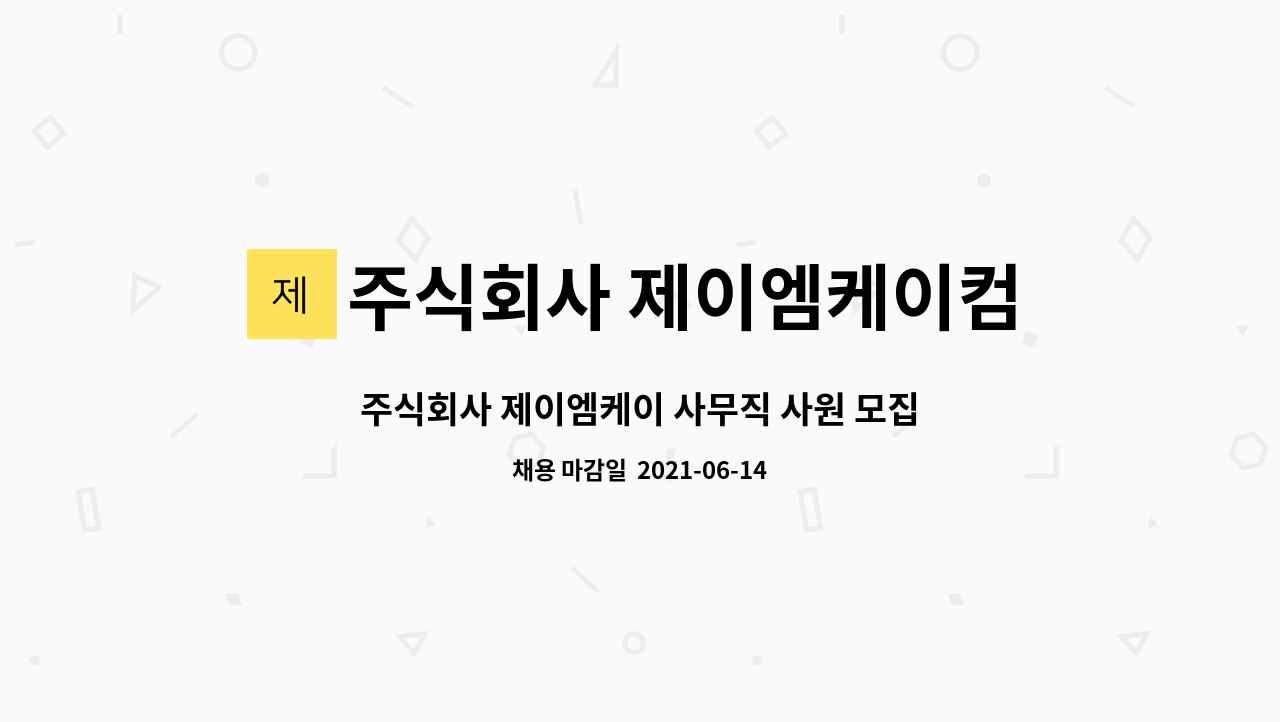 주식회사 제이엠케이컴퍼니 : 주식회사 제이엠케이 사무직 사원 모집합니다. | 더팀스 주식회사 제이엠케이 사무직 사원 모집합니다. by 주식회사... 