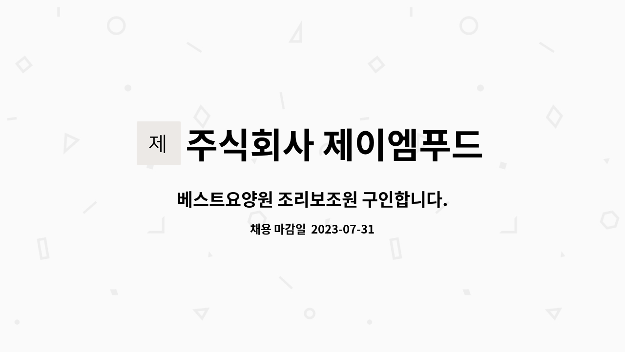 주식회사 제이엠푸드 : 베스트요양원 조리보조원 구인합니다. | 더팀스 베스트요양원 조리보조원 구인합니다. by 주식회사 제이엠푸드