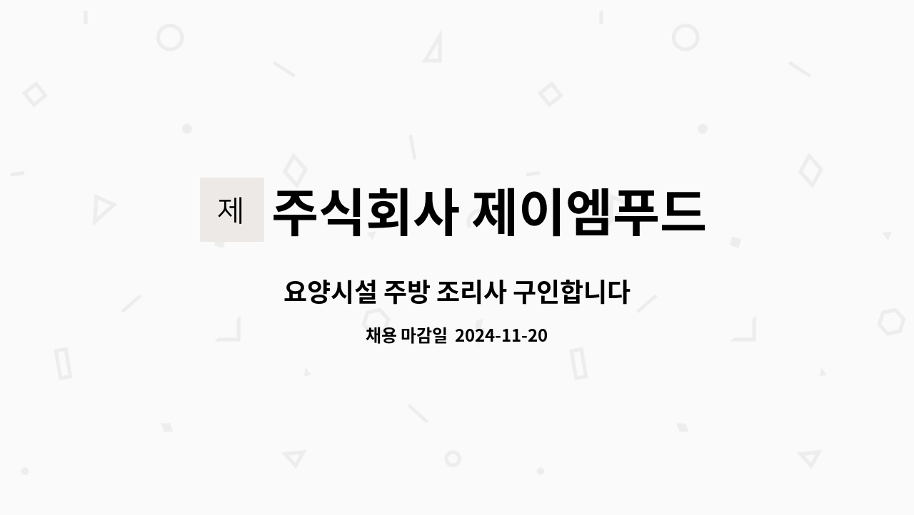 주식회사 제이엠푸드 : 요양시설 주방 조리사 구인합니다 | 더팀스 요양시설 주방 조리사 구인합니다 by 주식회사 제이엠푸드