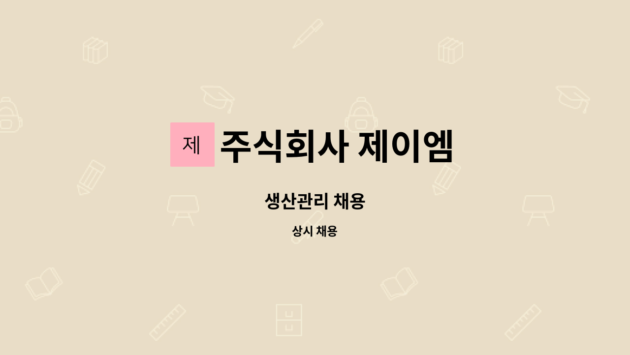 주식회사 제이엠 : 생산관리 채용 | 더팀스 생산관리 채용 by 주식회사 제이엠