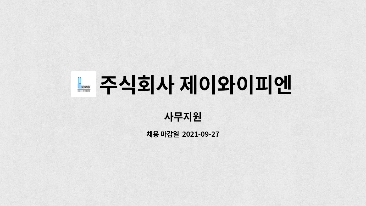 주식회사 제이와이피엔터테인먼트 : 사무지원 | 더팀스 사무지원 by 주식회사 제이와이피엔터테인먼트
