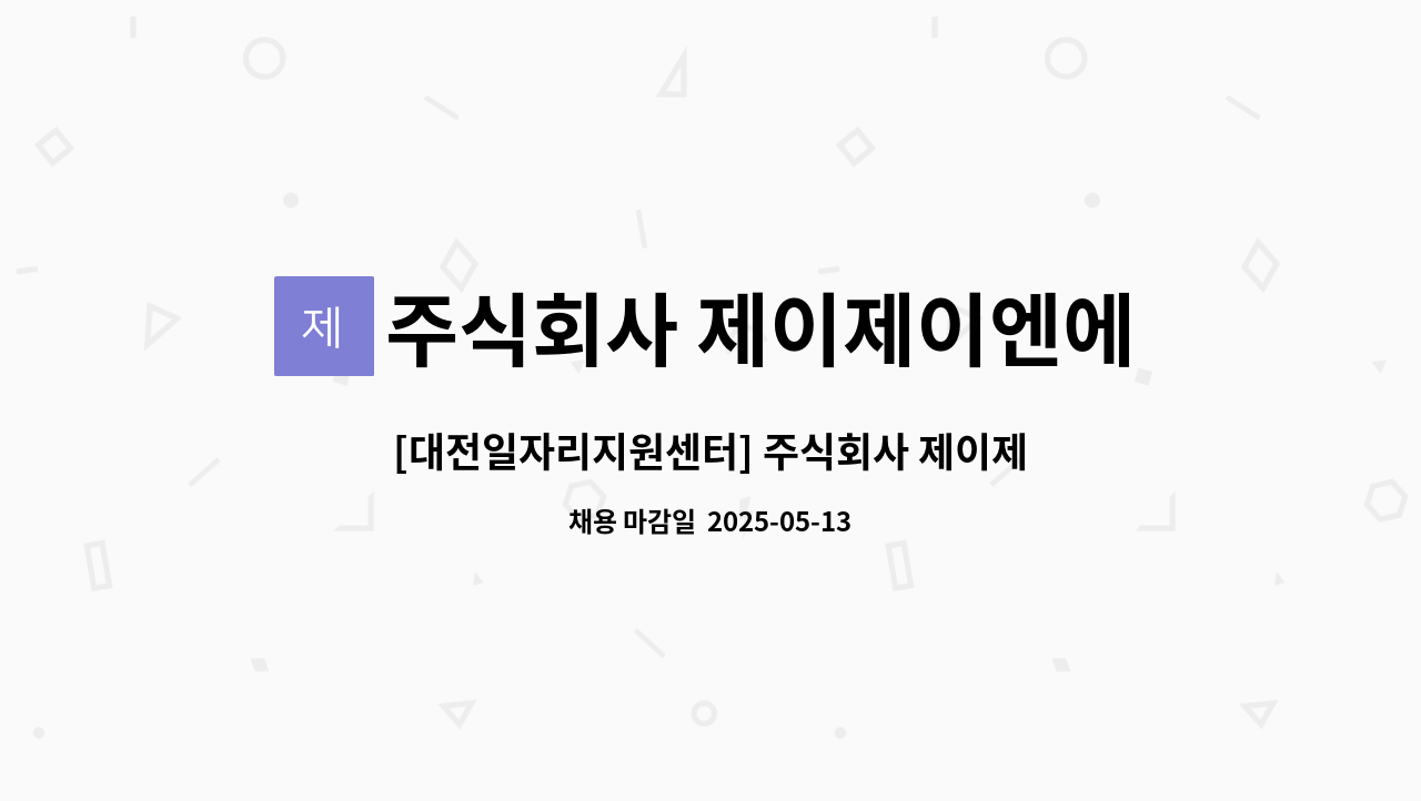 주식회사 제이제이엔에스 : [대전일자리지원센터] 주식회사 제이제이엔에스_ 제품/시각 디자인... 주식회사 제이제이엔에스_ 제품/시각 디자인... 