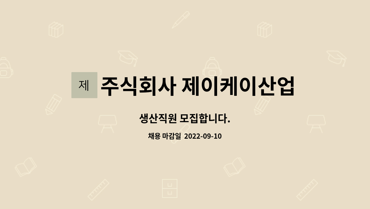 주식회사 제이케이산업 : 생산직원 모집합니다. | 더팀스 생산직원 모집합니다. by 주식회사 제이케이산업
