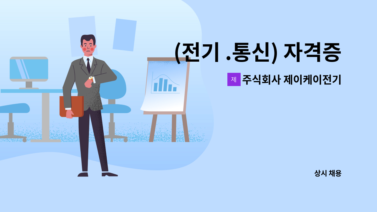 주식회사 제이케이전기 : (전기 .통신) 자격증기술자외 공무 직원을 구합니다. | 더팀스 (전기 .통신) 자격증기술자외  공무 직원을 구합니다. by... 