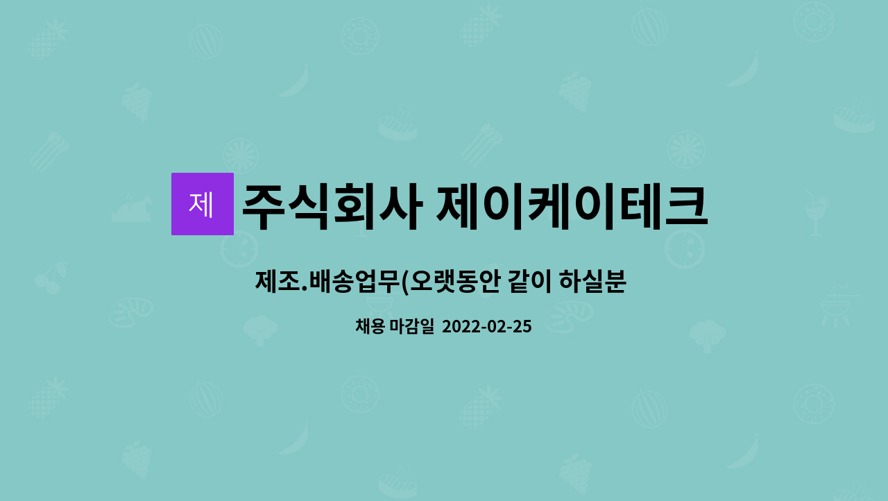 주식회사 제이케이테크 : 제조.배송업무(오랫동안 같이 하실분... 배송업무(오랫동안 같이 하실분 모십니다.) by 주식회사 제이케이테크