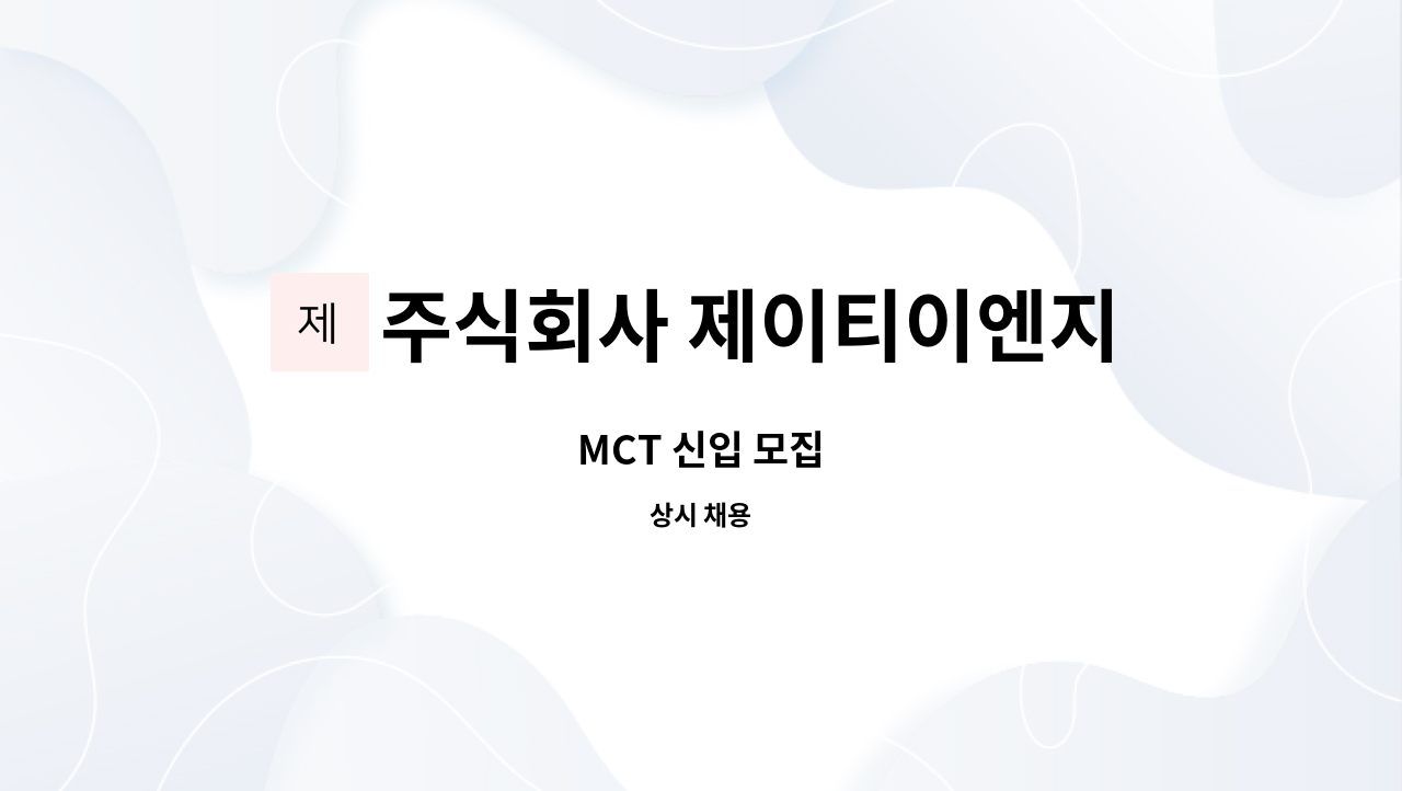 주식회사 제이티이엔지 : MCT 신입 모집 | 더팀스 MCT 신입 모집 by 주식회사 제이티이엔지