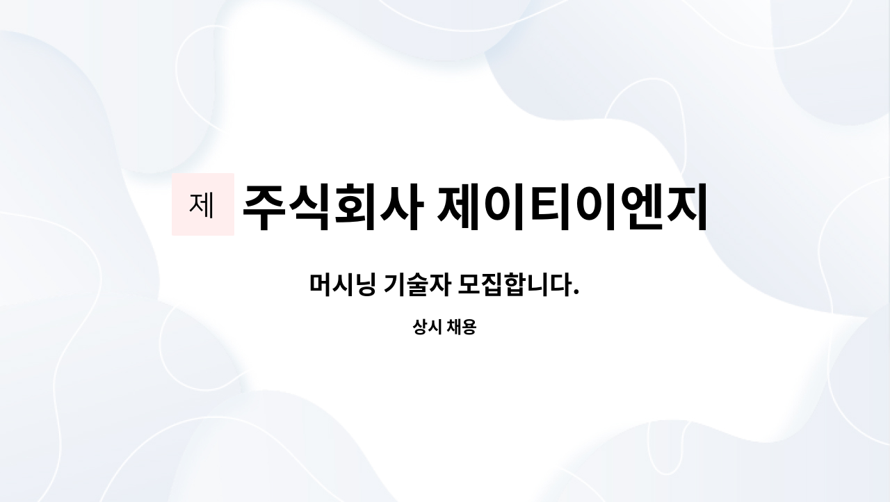 주식회사 제이티이엔지 : 머시닝 기술자 모집합니다. | 더팀스 머시닝 기술자 모집합니다. by 주식회사 제이티이엔지