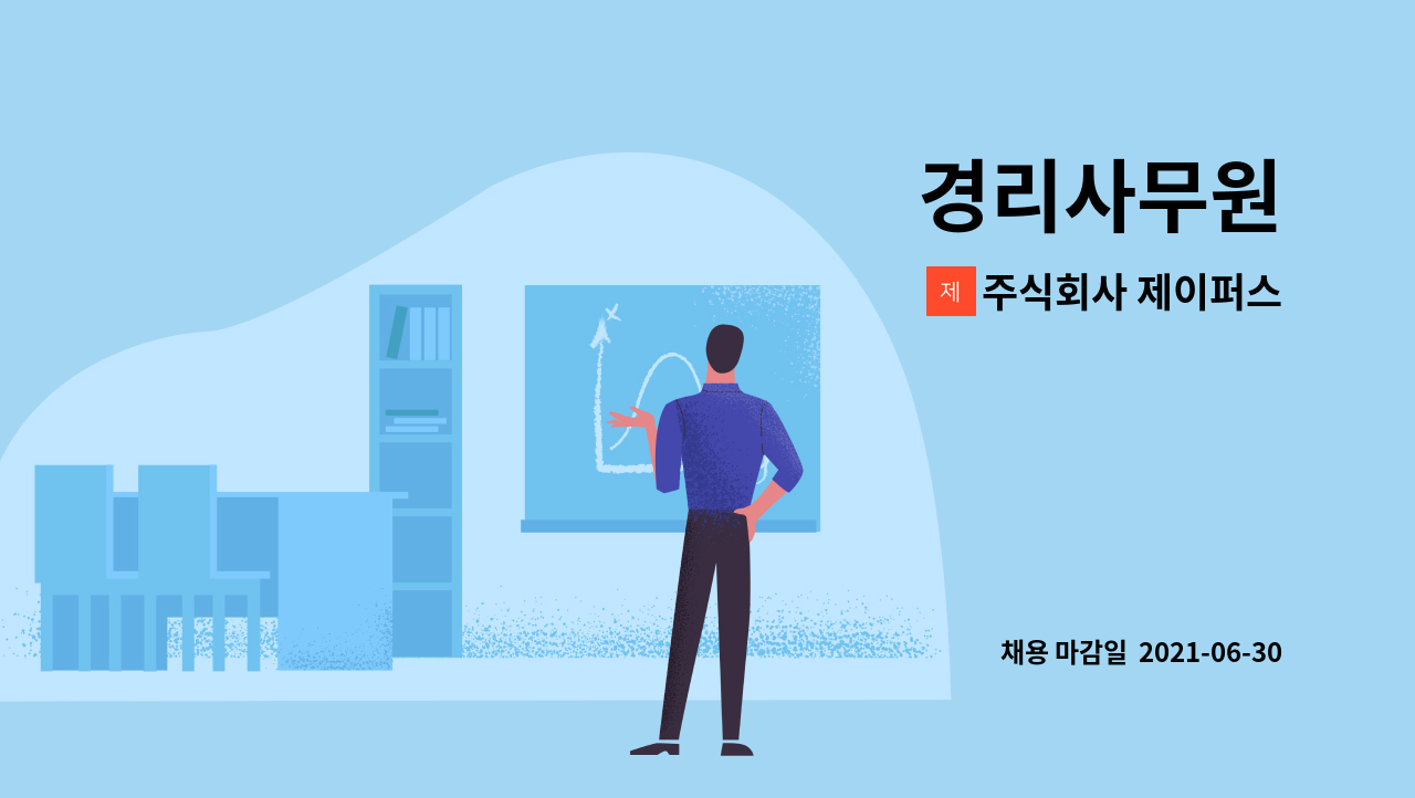 주식회사 제이퍼스 : 경리사무원 | 더팀스 경리사무원 by 주식회사 제이퍼스