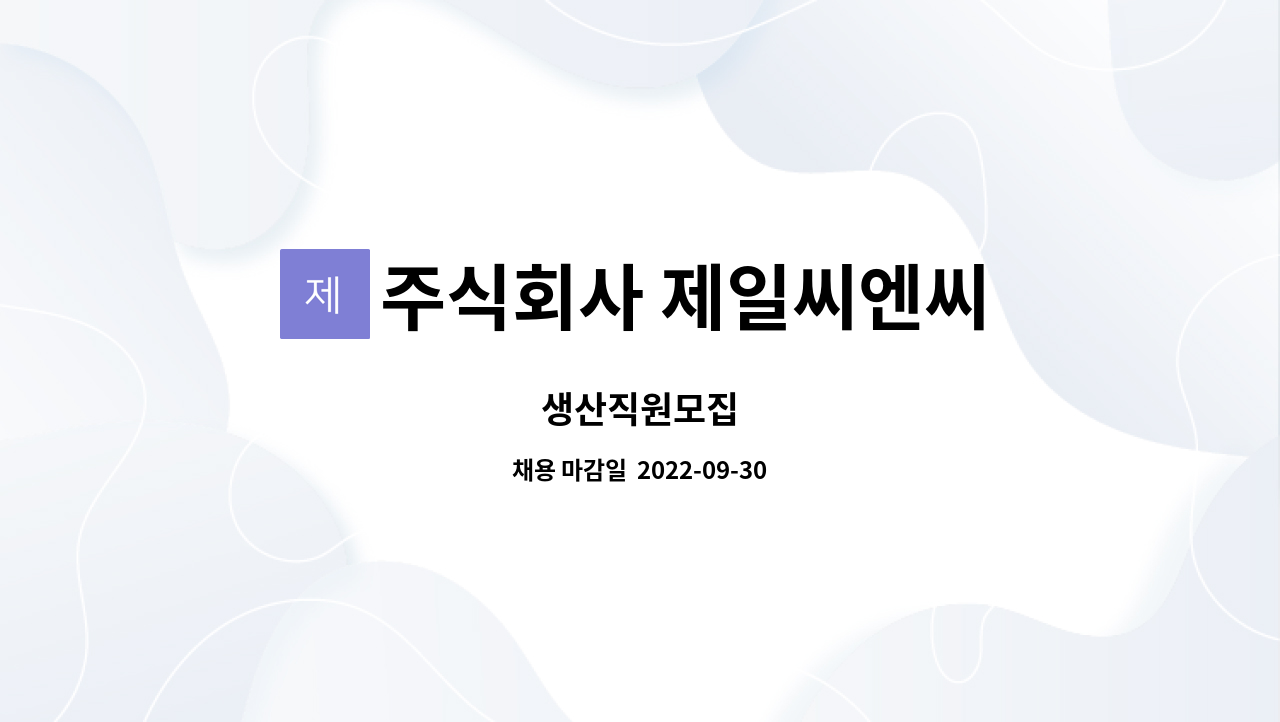 주식회사 제일씨엔씨 : 생산직원모집 | 더팀스 생산직원모집 by 주식회사 제일씨엔씨